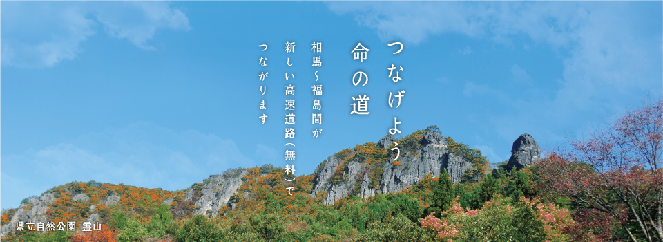 「つなげよう命の道」相馬～福島間が新しい高速道路（無料）でつながります。